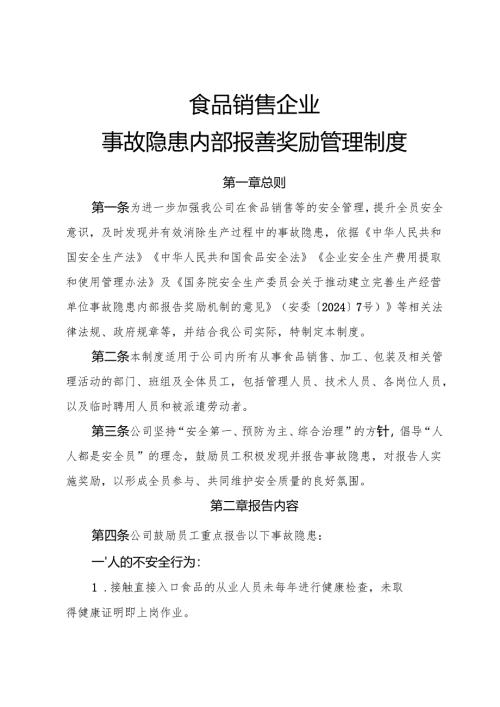 2025《食品销售企业事故隐患内部报告奖励制度》.docx