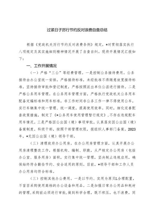 5篇 过紧日子厉行节约反对浪费自查总结范文.docx