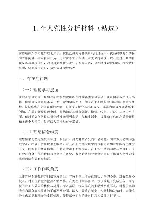 1.个人党性分析材料（精选）.docx