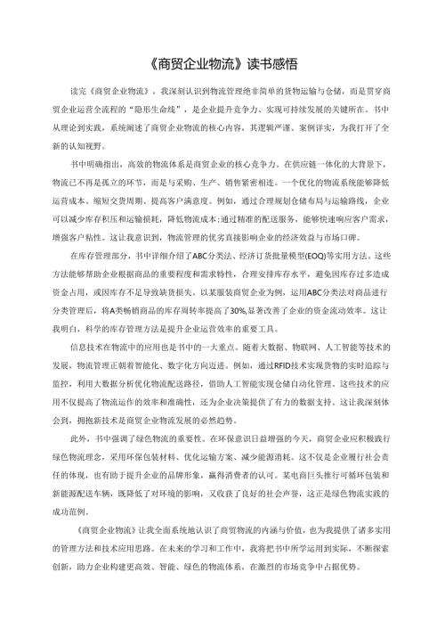 《商贸企业物流》读书感悟.docx