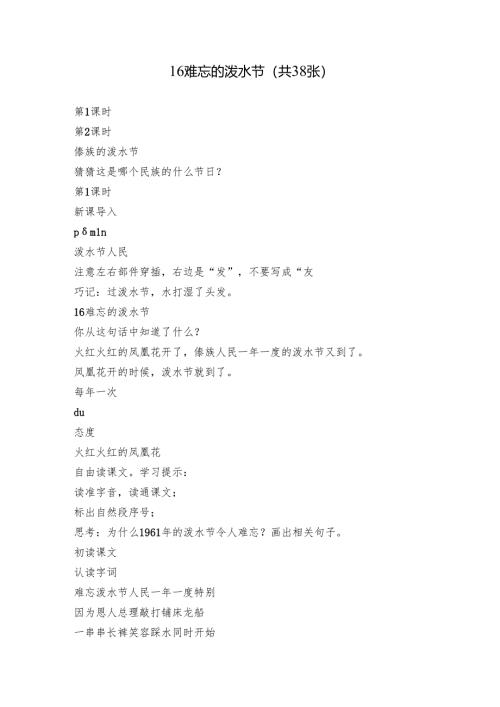 16 难忘的泼水节（共38张）.docx