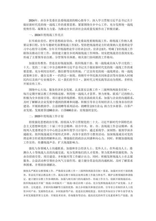 乡2024年统战工作亮点暨2025年工作计划.docx