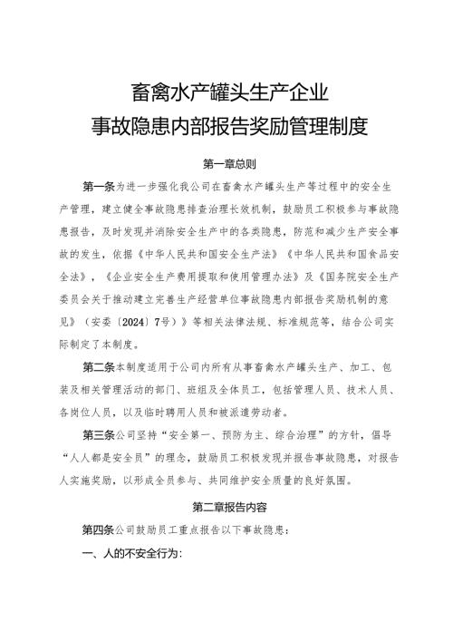 2025版《畜禽水产罐头生产企业事故隐患内部报告奖励管理制度》（修订版）.docx