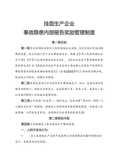 2025年《挂面生产企业事故隐患内部报告奖励制度》.docx