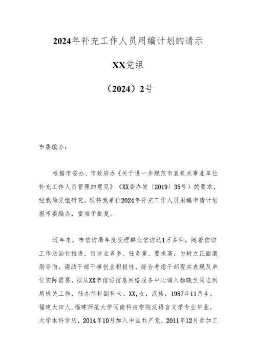 2024年补充工作人员用编计划的请示.docx