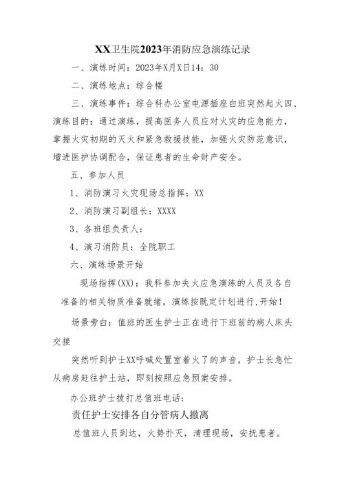 XX卫生院2023年消防应急演练记录.docx