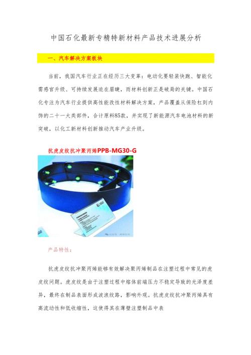 中国石化最新专精特新材料产品技术进展分析.docx