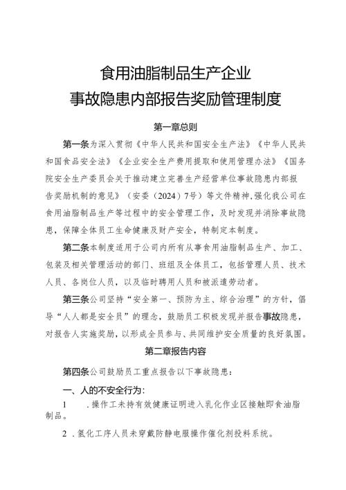 2025版《食用油脂制品生产企业事故隐患内部报告奖励管理制度》（修订版）.docx