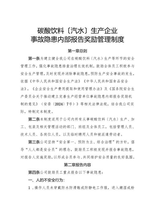 2025版《碳酸饮料〔汽水〕生产企业事故隐患内部报告奖励管理制度》（修订版）.docx