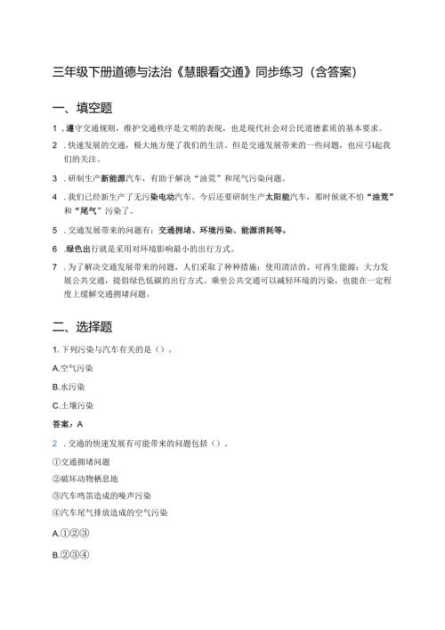 三年级下册道德与法治《慧眼看交通》同步练习（含答案）.docx