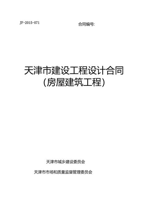 《天津市建设工程设计合同》(房屋建筑工程)(DOC70页).docx