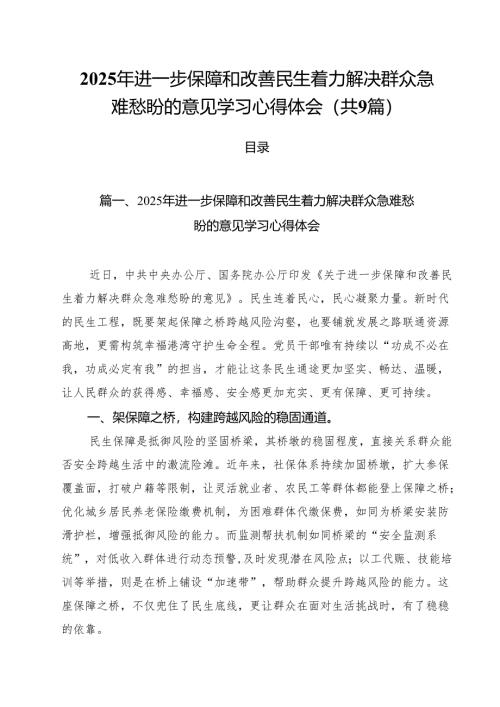 2025年进一步保障和改善民生着力解决群众急难愁盼的意见学习心得体会（共9篇）.docx