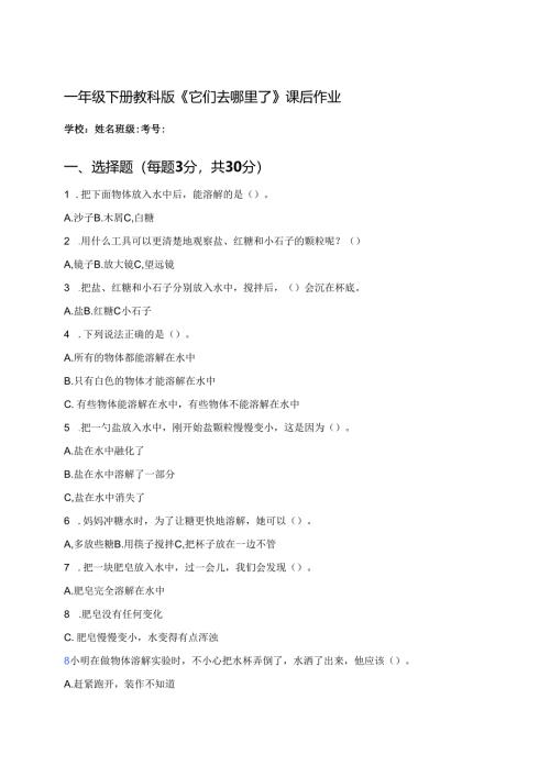 一年级下册教科版《它们去哪里了》课后作业.docx
