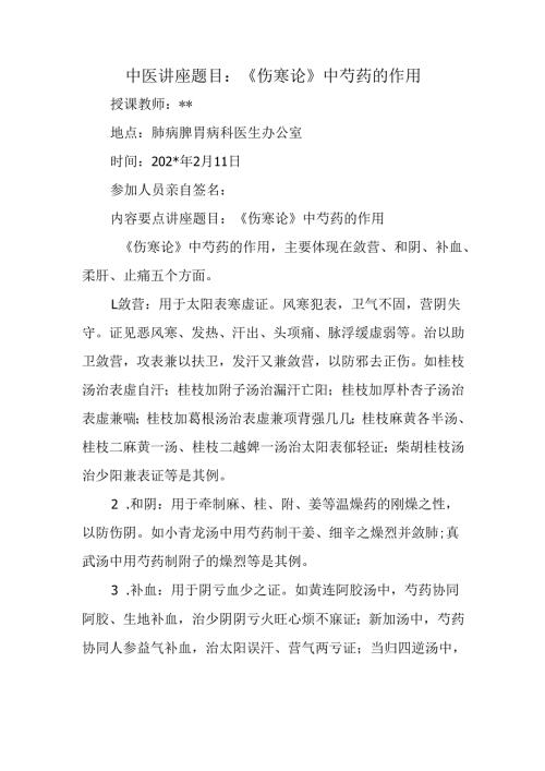 中医讲座题目：《伤寒论》中芍药的作用.docx