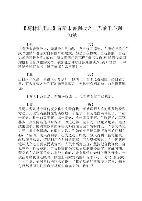 【写材料用典】有所未善则改之无歉于心则加勉.docx