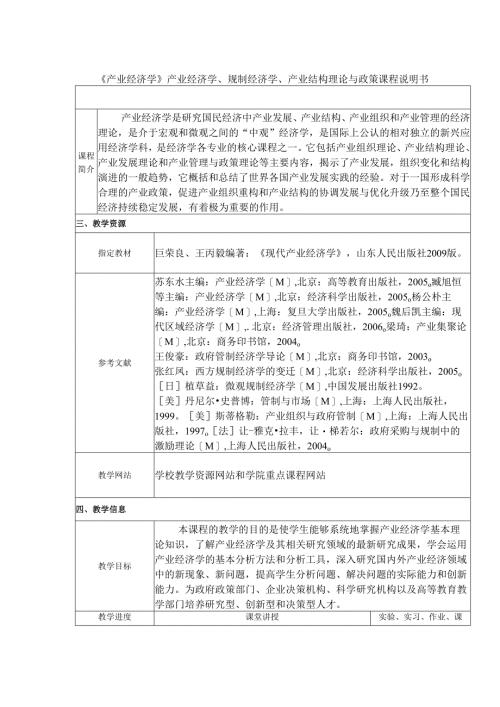 《产业经济学》产业经济学、规制经济学、产业结构理论与政策课程说明书.docx