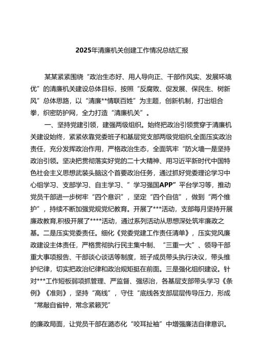 2025年清廉机关创建工作情况总结汇报范文5篇.docx