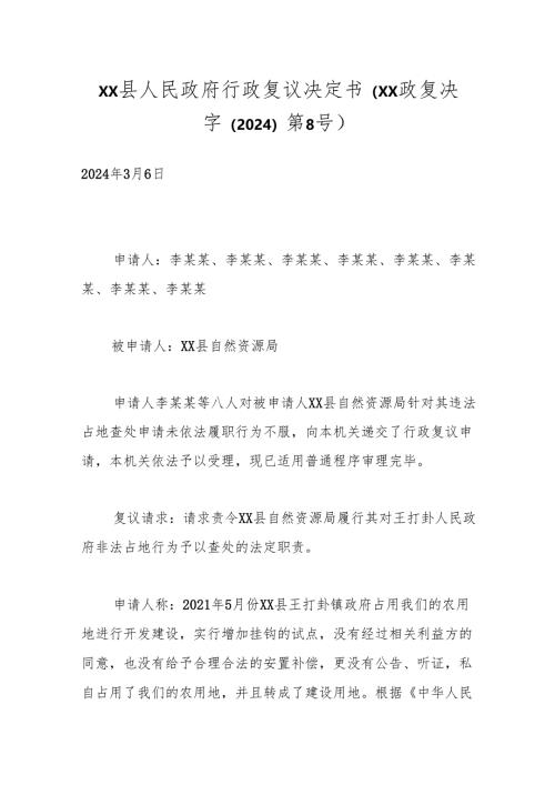 xx县人民政府行政复议决定书（xx政复决字（2024）第8号）.docx