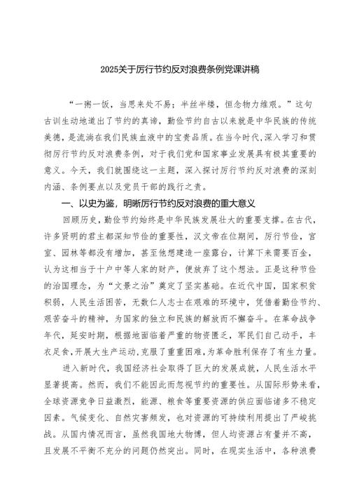 【8篇】2025关于厉行节约反对浪费条例党课讲稿 （精选通用）.docx