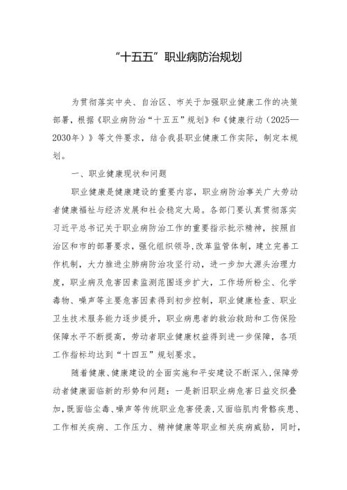 “十五五”职业病防治规划.docx