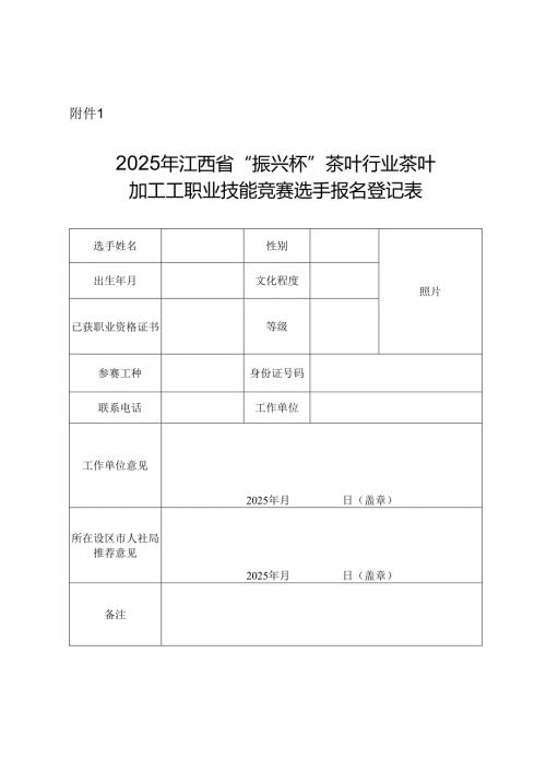 2025年江西省“振兴杯”茶叶行业茶叶加工工职业技能竞赛选手报名登记表.docx