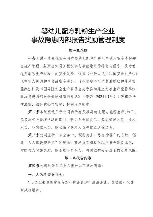 2025年《婴幼儿配方乳粉生产企业事故隐患内部报告奖励制度》（全）.docx