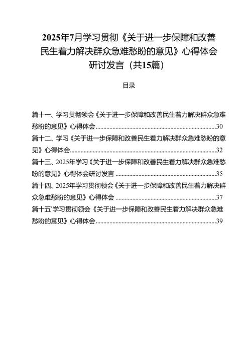 2025年7月学习贯彻《关于进一步保障和改善民生着力解决群众急难愁盼的意见》心得体会研讨发言（共15篇）.docx