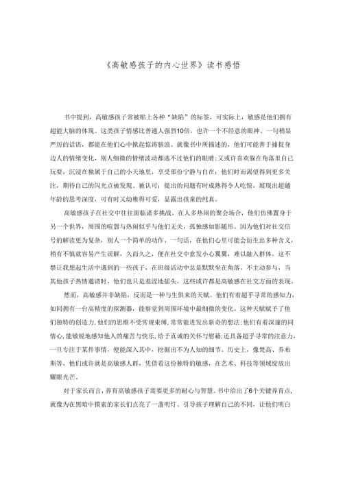 《高敏感孩子的内心世界》读书感悟.docx