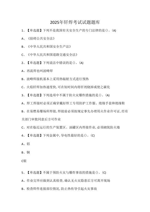 2025年钎焊考试试题题库.docx