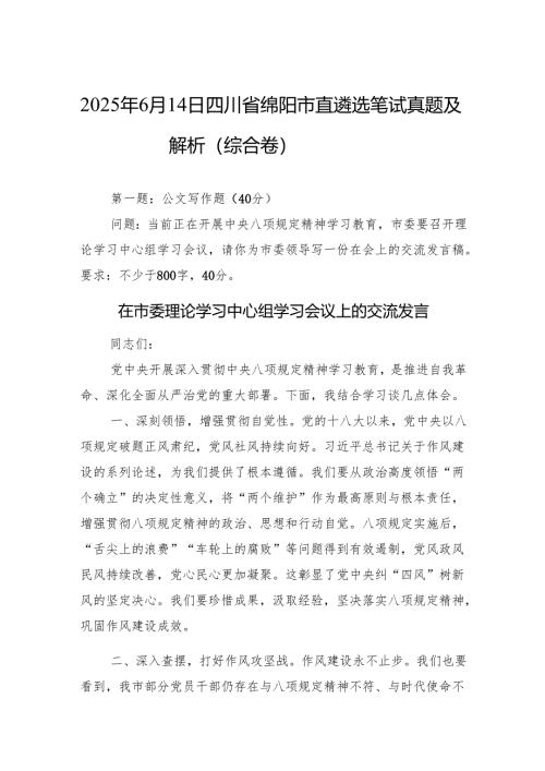 2025年6月14日四川省绵阳市直遴选笔试真题及解析（综合卷）.docx