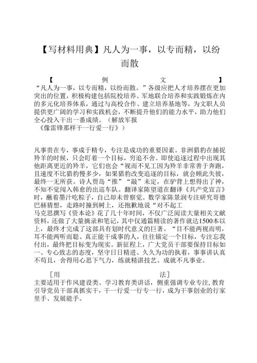 【写材料用典】凡人为一事以专而精以纷而散.docx