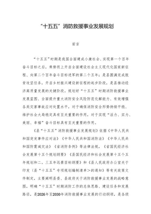 “十五五”消防救援事业发展规划.docx