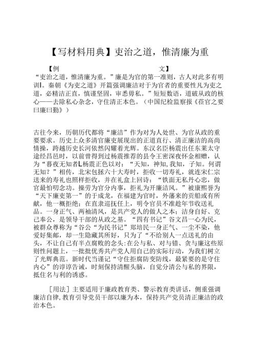 【写材料用典】吏治之道惟清廉为重.docx