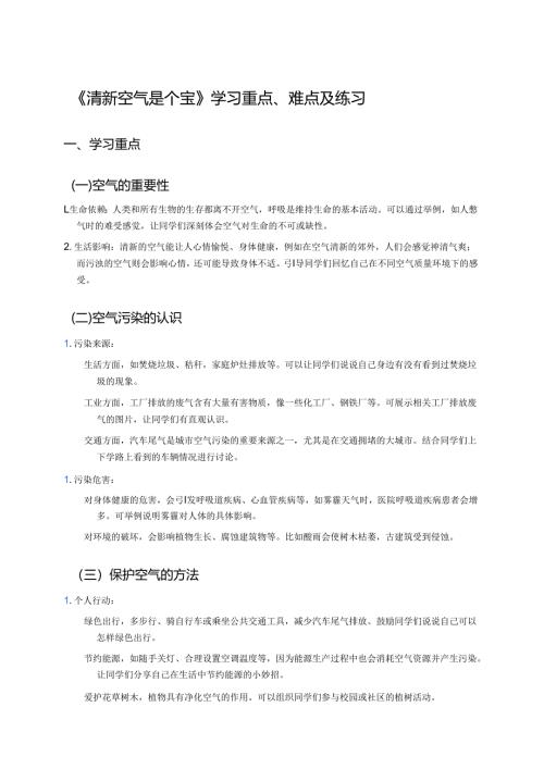 《清新空气是个宝》学习重点、难点及练习.docx