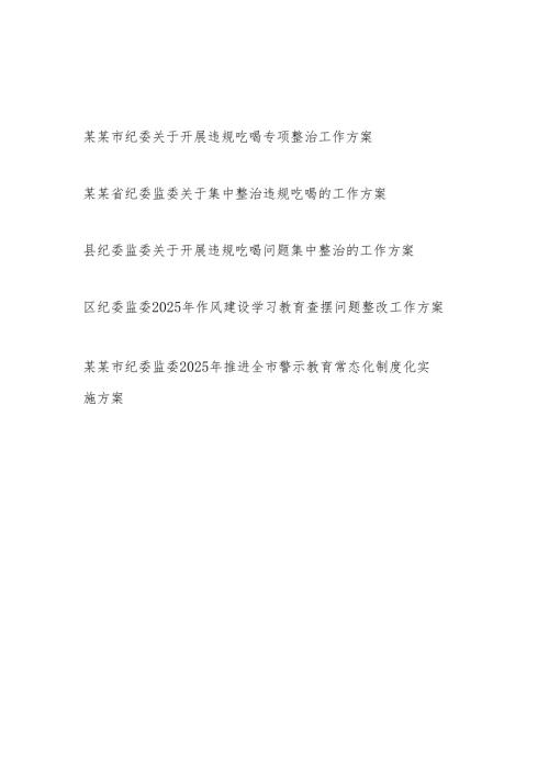 2025年某省市区县纪委关于开展违规吃喝专项整治工作方案5篇.docx