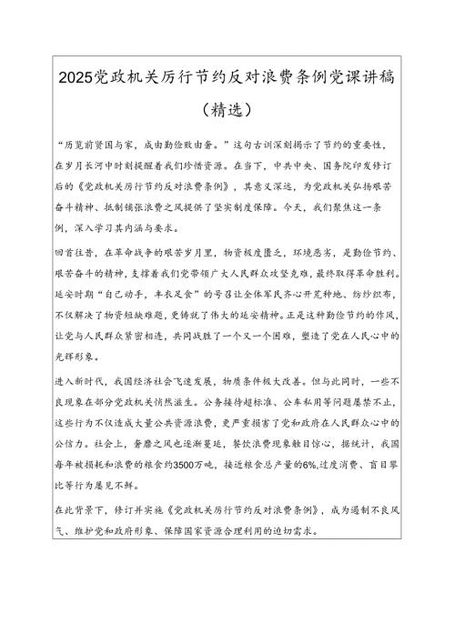 2025党政机关厉行节约反对浪费条例党课讲稿（精选）.docx