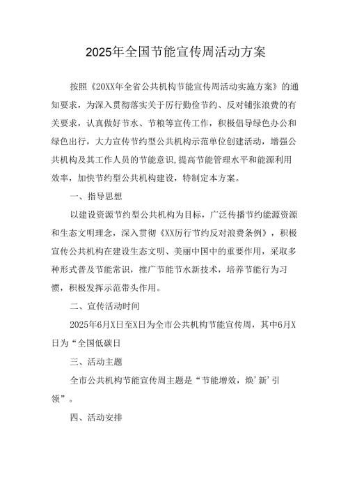 2025年开展《全国节能宣传周》活动方案.docx