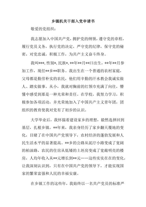 乡镇机关干部入党申请书.docx