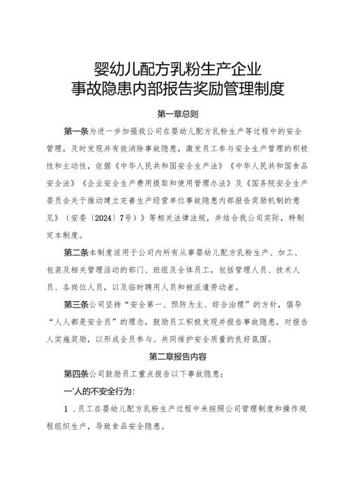 2025年《婴幼儿配方乳粉生产企业事故隐患内部报告奖励制度》.docx