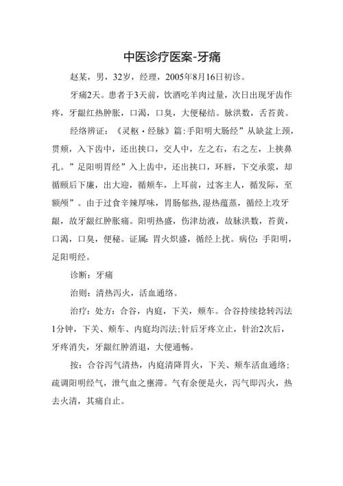中医诊疗医案-牙痛.docx