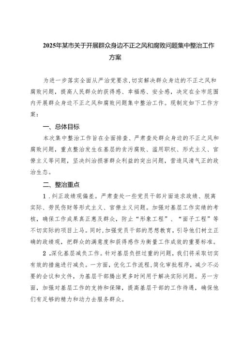 【3篇】2025年某市关于开展群众身边不正之风和腐败问题集中整治工作方案范文.docx