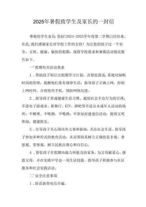 2025年中小学暑假致学生及家长的一封信 合计10份.docx