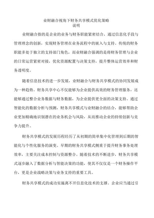 业财融合视角下财务共享模式优化策略.docx
