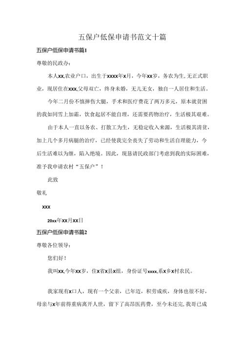五保户低保申请书范文十篇.docx