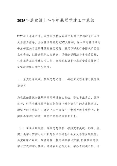 2025年局党组上半年抓基层党建工作总结.docx
