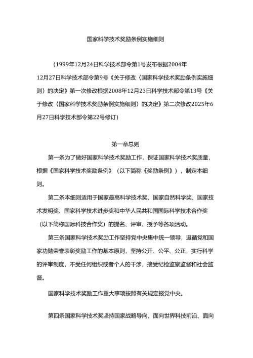 《国家科学技术奖励条例实施细则》2025全文及解读.docx