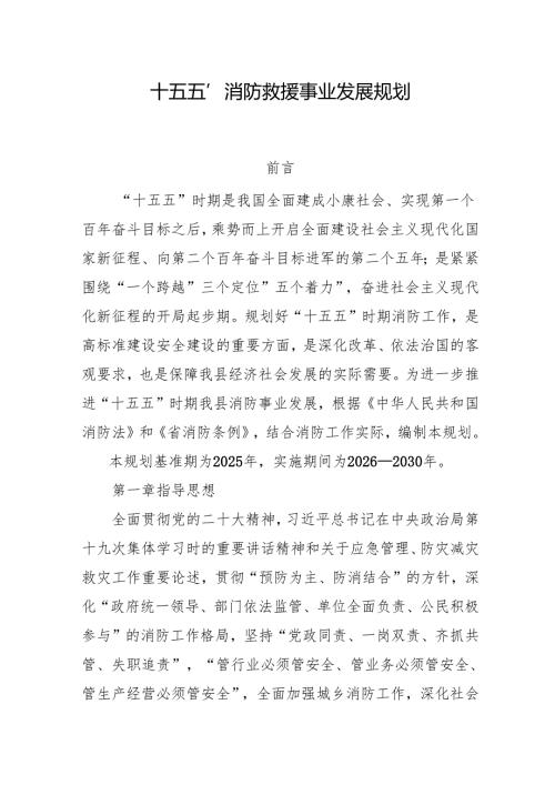 “十五五”消防救援事业发展规划.docx