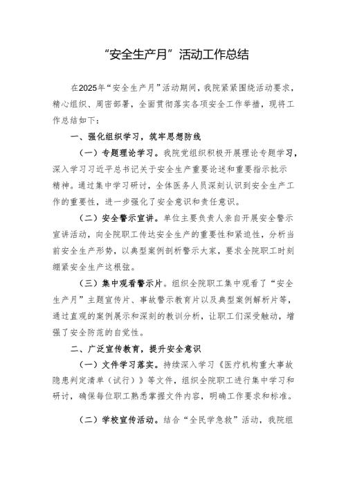 2025年卫生院“安全生产月”活动工作总结.docx