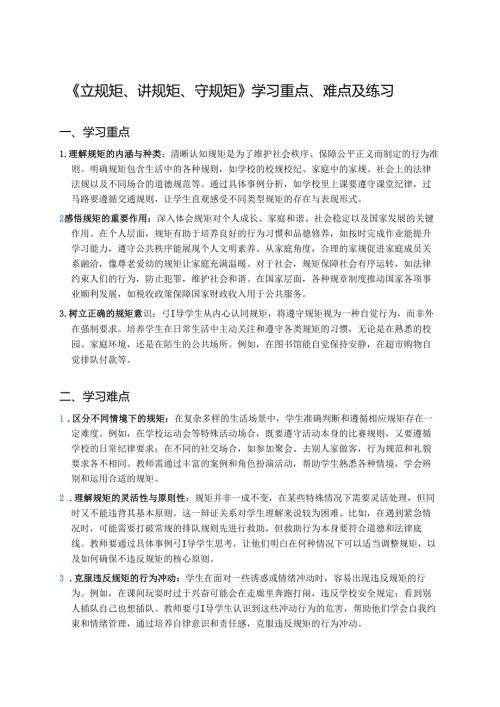 《立规矩、讲规矩、守规矩》学习重点、难点及练习.docx