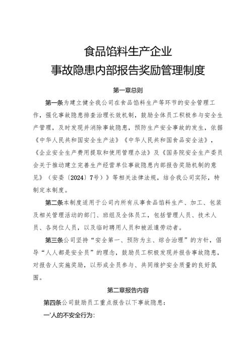 2025版《食品馅料生产企业事故隐患内部报告奖励制度》（全）.docx